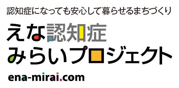 えな認知症みらいプロジェクト