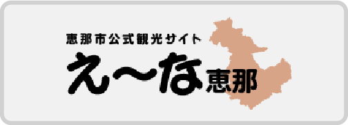 え〜な恵那