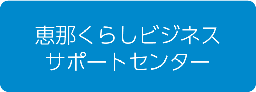 恵那くらしビジネスサポートセンター
